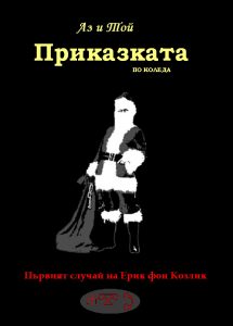 Първият случай на Ерик фон Козлик