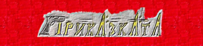 Приказката