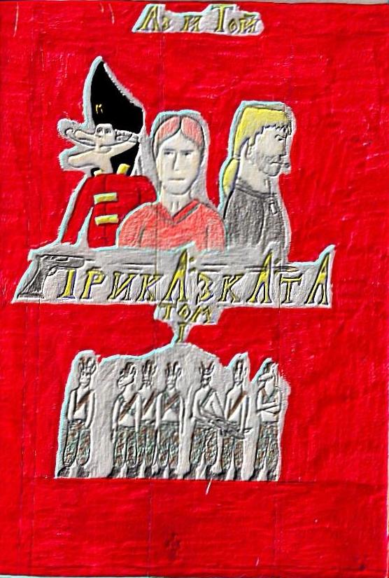 Приказката - Том 1