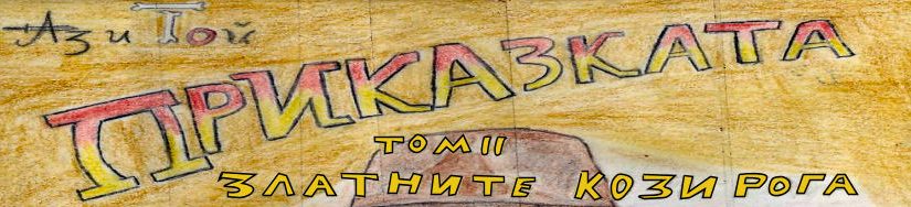 Приказката - Том 2: Златните Кози Рога