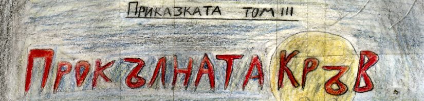 Приказката - Том 3: Прокълната Кръв