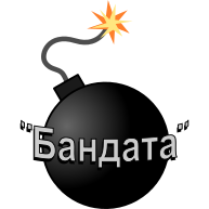 Структура на „Бандата“